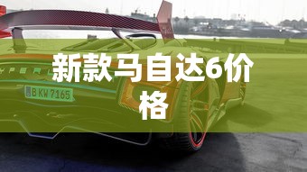 新款马自达6价格  第1张