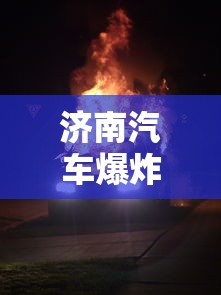 济南汽车爆炸案  第1张