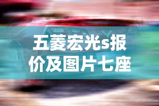 五菱宏光s报价及图片七座  第1张