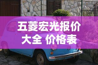 五菱宏光报价大全 价格表  第1张