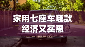 家用七座车哪款经济又实惠  第1张