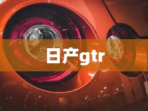 日产gtr  第1张