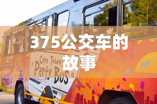375公交车的故事  第1张