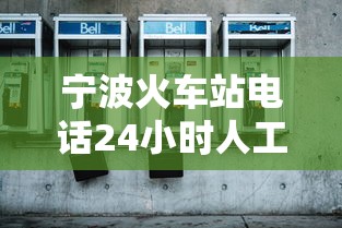 宁波火车站电话24小时人工客服  第1张
