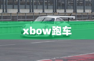 xbow跑车  第1张