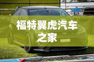 福特翼虎汽车之家  第1张