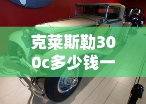 克莱斯勒300c多少钱一辆  第1张