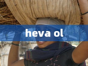 heva ol  第1张