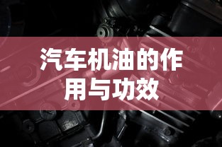 汽车机油的作用与功效  第1张