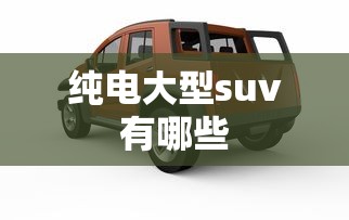 纯电大型suv有哪些  第1张