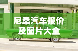 尼桑汽车报价及图片大全  第1张