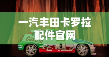 一汽丰田卡罗拉配件官网  第1张