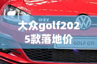 大众golf2025款落地价  第1张