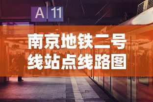 南京地铁二号线站点线路图  第1张