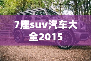 7座suv汽车大全2015  第1张