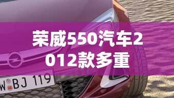 荣威550汽车2012款多重  第1张