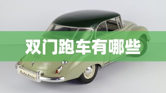 双门跑车有哪些  第1张
