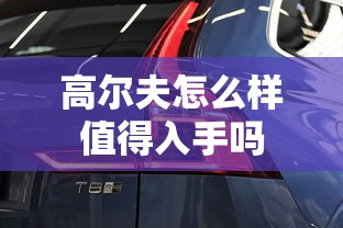 高尔夫怎么样值得入手吗  第1张