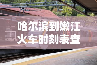 哈尔滨到嫩江火车时刻表查询  第1张