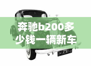 奔驰b200多少钱一辆新车  第1张
