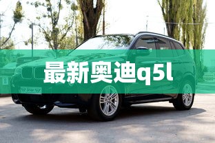 最新奥迪q5l  第1张
