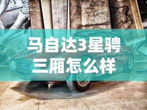 马自达3星骋三厢怎么样  第1张