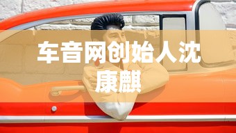 车音网创始人沈康麒  第1张