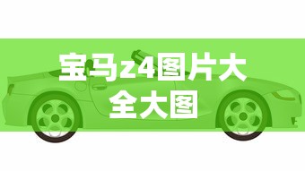 宝马z4图片大全大图  第1张