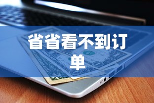 省省看不到订单  第1张
