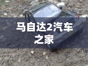 马自达2汽车之家  第1张