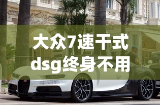 大众7速干式dsg终身不用换油  第1张