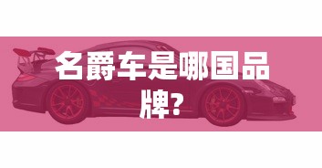 名爵车是哪国品牌?  第1张