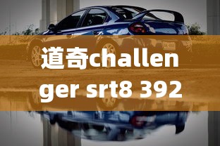 道奇challenger srt8 392  第1张