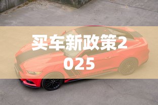 买车新政策2025  第1张
