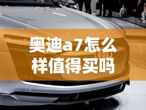 奥迪a7怎么样值得买吗  第1张