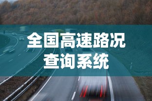 全国高速路况查询系统  第1张