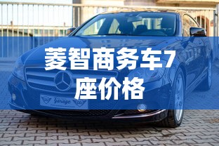 菱智商务车7座价格  第1张