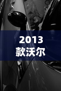 2013款沃尔沃s60参数配置  第1张