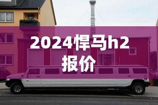2024悍马h2报价  第1张