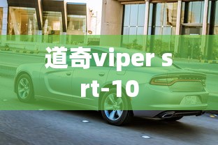 道奇viper srt-10  第1张