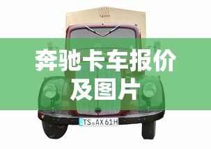 奔驰卡车报价及图片  第1张