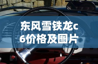 东风雪铁龙c6价格及图片  第1张