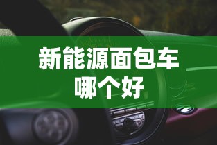 新能源面包车哪个好  第1张