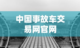 中国事故车交易网官网  第1张