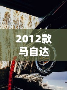 2012款马自达6参数配置  第1张