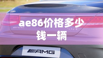ae86价格多少钱一辆  第1张