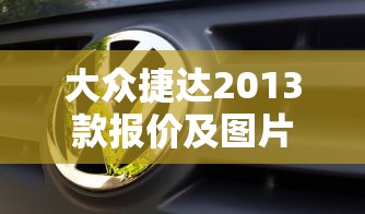 大众捷达2013款报价及图片  第1张