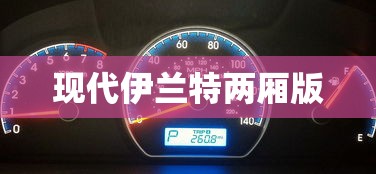 现代伊兰特两厢版  第1张
