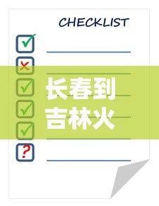 长春到吉林火车时刻表查询  第1张