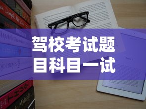 驾校考试题目科目一试题题库  第1张